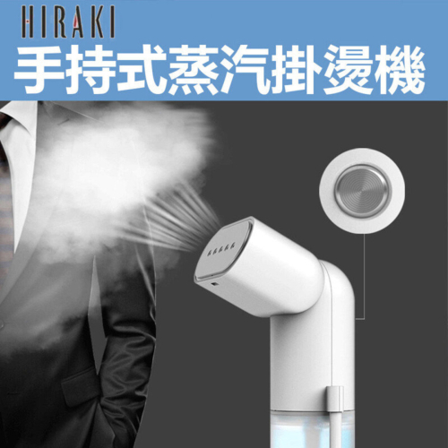 HIRAKI 手持式蒸氣掛熨機 HI-001 