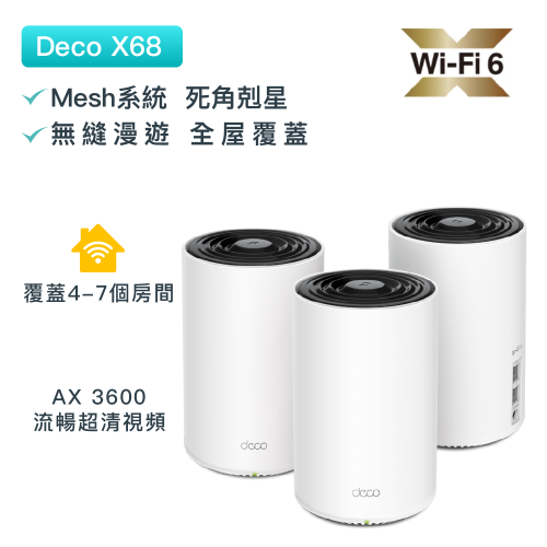 TP-Link - Deco X68 三頻AX3600 Gigabit OFDMA MU-MIMO WiF6 無綫路由器Mesh系統（3件裝）網狀Mesh路由器（支援IPTV）