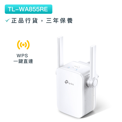 TP-Link - TL-WA855RE 300Mbps無綫網路WiFi 訊號延伸器 Wi-Fi 中繼器 WiFi訊號擴展 OneMesh