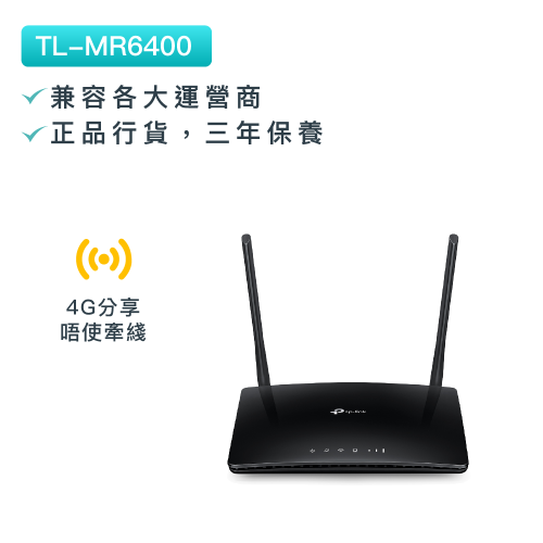 TP-Link - TL-MR6400 300Mbps 無綫sim卡4G LTE路由器 4G訊號分享 村屋唐樓必備