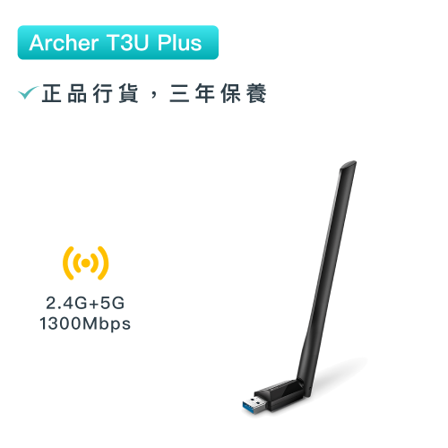 TP-Link - Archer T3U Plus 1300Mbps MU-MIMO雙頻wifi網路USB無綫網卡 長距離接收 WiFi接收器