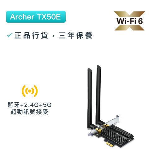 TP-Link - Archer TX50E AX3000 WiFi6 藍牙5.0雙功能PCIe網卡 雙頻WiFi接收器