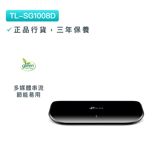TP-Link - TL-SG1008D 8埠Gigabit桌上型交換機 網絡分線器