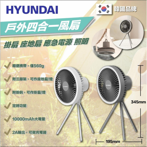 Hyundai 戶外四合一風扇 (HY-T3)