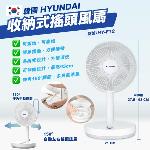 韓國Hyundai 收納式搖頭風扇 - 白色(HY-F12)