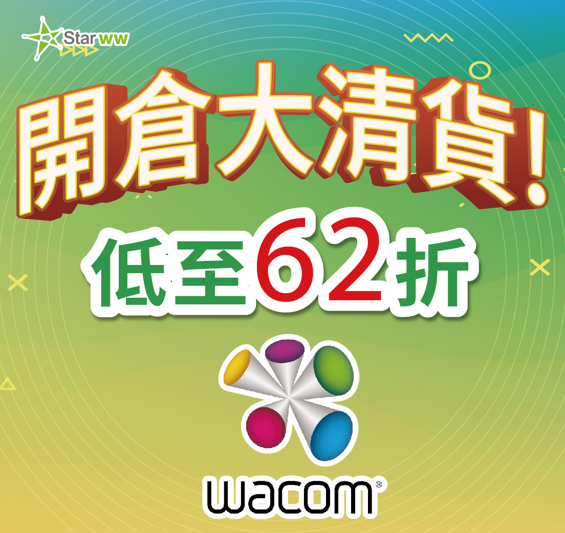 Star-ww Wacom 開倉清貨