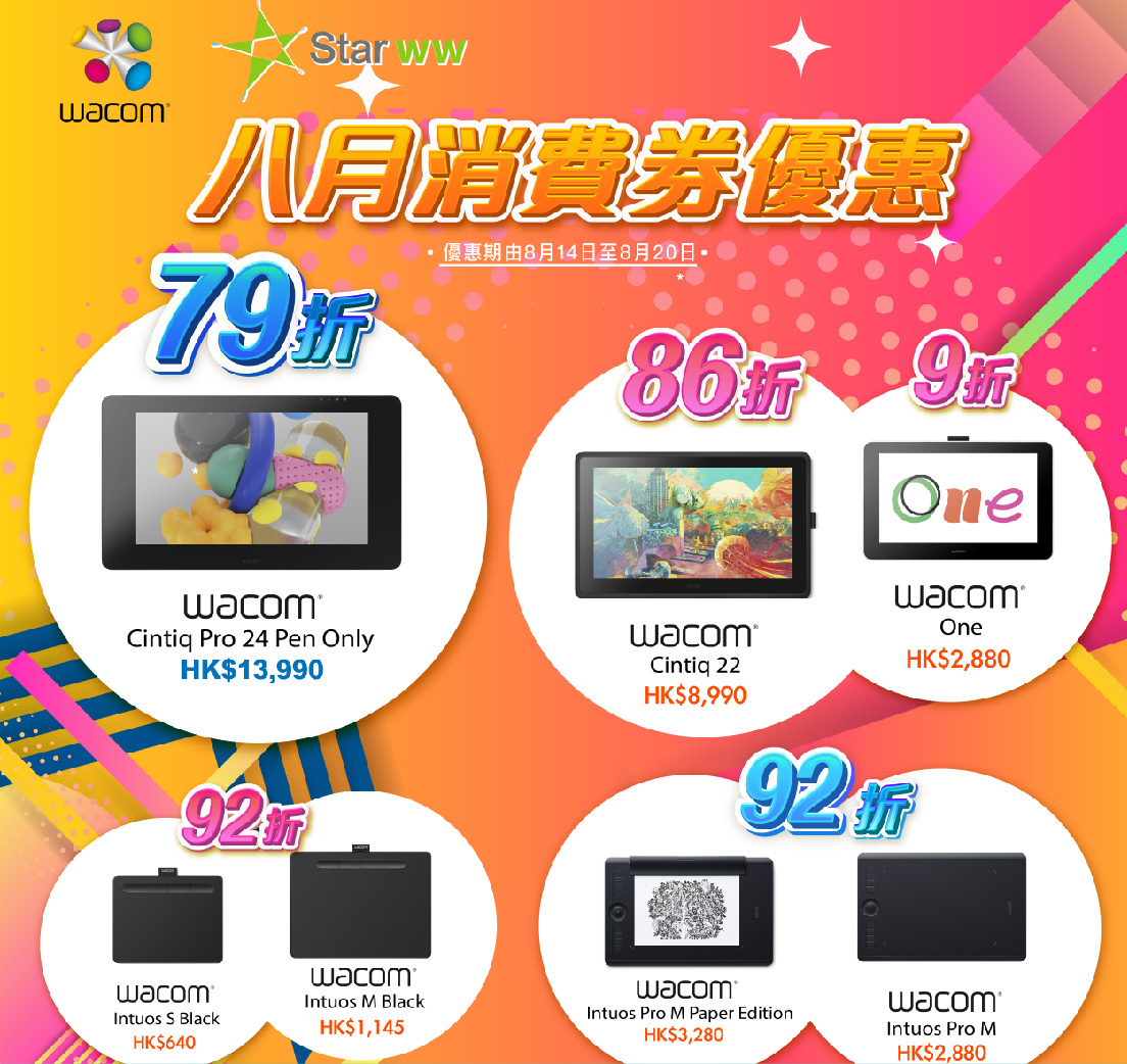 Wacom八月消費券優惠